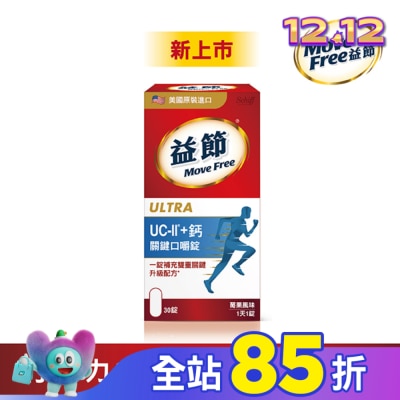 MOVEFREE Move Free 益節 UC-II+ 鈣 關鍵口嚼錠(30錠)