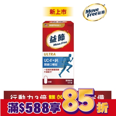 SCHIFFMOVEFREE Move Free 益節 UC-II+ 鈣 關鍵口嚼錠