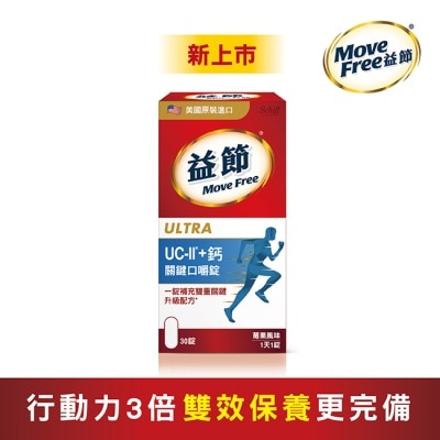 Move Free - Move Free 益節 UC-II+ 鈣 關鍵口嚼錠(30錠)
