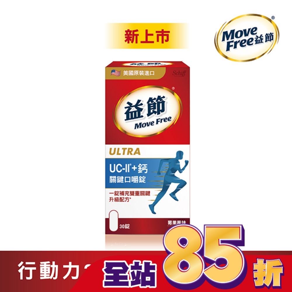 MOVEFREE Move Free 益節 UC-II+ 鈣 關鍵口嚼錠(30錠)