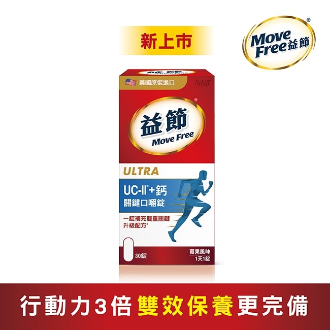 Move Free 益節 UC-II+ 鈣 關鍵口嚼錠(30錠)