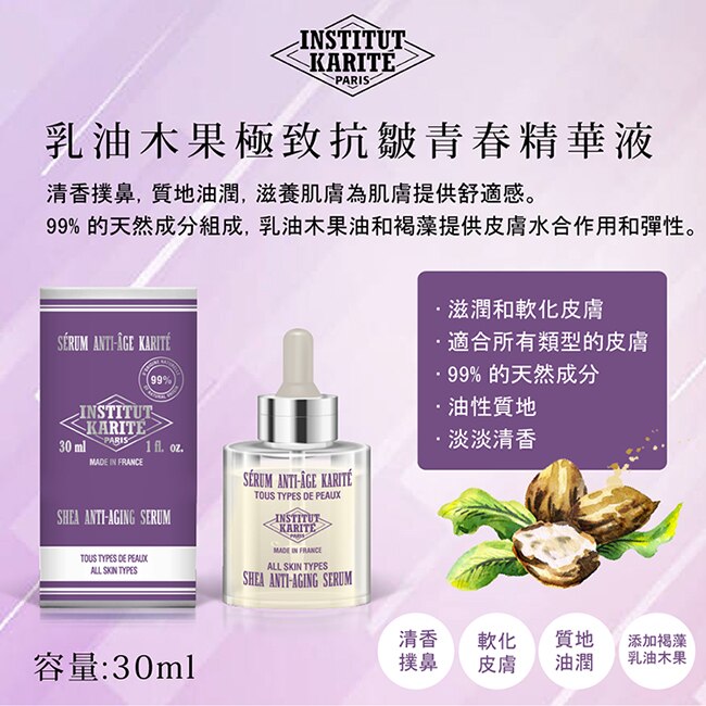 Institut Karite Paris 巴黎乳油木頂級乳油木極致抗皺青春精華液 30ml