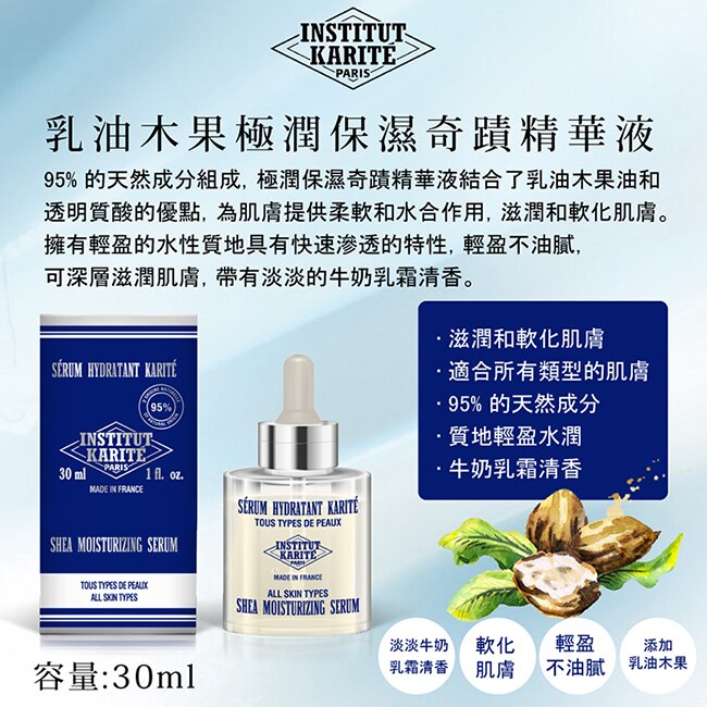 Institut Karite Paris 巴黎乳油木頂級乳油木極潤保濕奇蹟精華液 30ml