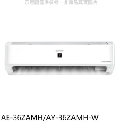 SHARP夏普 SHARP夏普【AE-36ZAMH/AY-36ZAMH-W】變頻冷暖分離式冷氣 回函贈