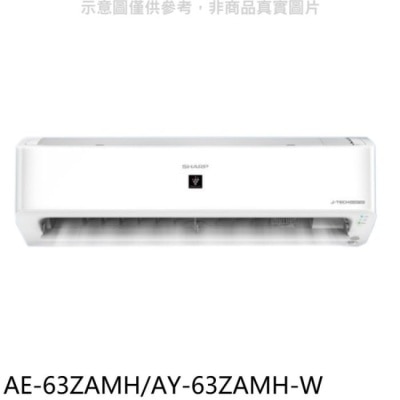 SHARP夏普 SHARP夏普【AE-63ZAMH/AY-63ZAMH-W】變頻冷暖分離式冷氣 回函贈