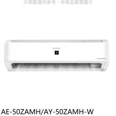 SHARP夏普 SHARP夏普【AE-50ZAMH/AY-50ZAMH-W】變頻冷暖分離式冷氣 回函贈