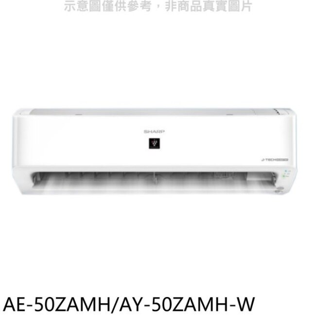 SHARP夏普【AE-50ZAMH/AY-50ZAMH-W】變頻冷暖分離式冷氣 回函贈