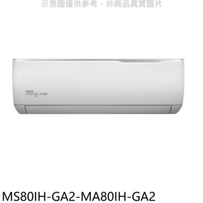TECO 東元【MS80IH-GA2-MA80IH-GA2】變頻冷暖分離式冷氣(含標準安裝)