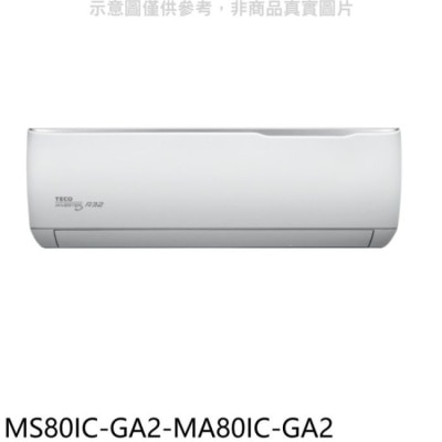 TECO 東元【MS80IC-GA2-MA80IC-GA2】變頻分離式冷氣(含標準安裝)