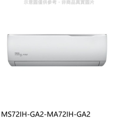 TECO 東元【MS72IH-GA2-MA72IH-GA2】變頻冷暖分離式冷氣(含標準安裝)