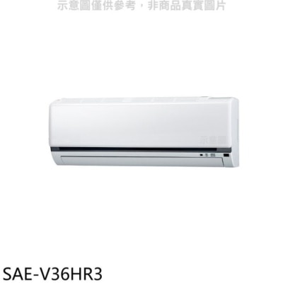 SANLUX三洋 SANLUX台灣三洋【SAE-V36HR3】變頻冷暖分離式冷氣內機(無安裝)