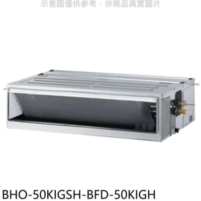HAWRIN 華菱【BHO-50KIGSH-BFD-50KIGH】變頻冷暖正壓式吊隱式分離式冷氣(含標準安裝)