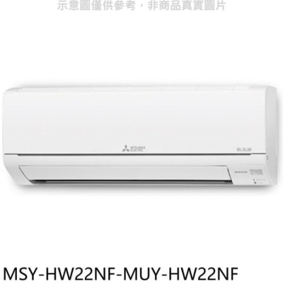 MITSUBISHI 三菱【MSY-HW22NF-MUY-HW22NF】變頻冷專HW靜音大師分離式冷氣(含標準安裝)