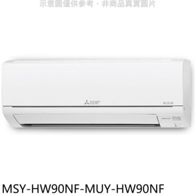 MITSUBISHI 三菱【MSY-HW90NF-MUY-HW90NF】變頻冷專HW靜音大師分離式冷氣(含標準安裝)