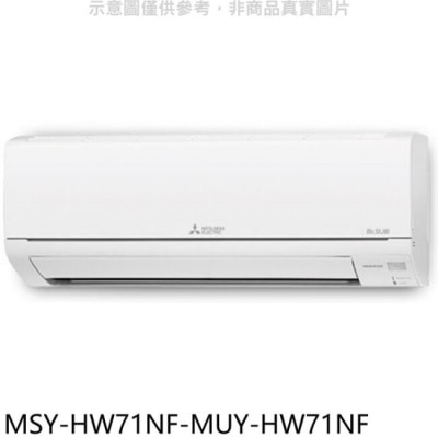 MITSUBISHI 三菱【MSY-HW71NF-MUY-HW71NF】變頻冷專HW靜音大師分離式冷氣(含標準安裝)