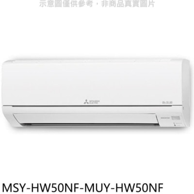 MITSUBISHI 三菱【MSY-HW50NF-MUY-HW50NF】變頻冷專HW靜音大師分離式冷氣(含標準安裝)