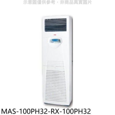 萬士益 萬士益【MAS-100PH32-RX-100PH32】變頻冷暖落地箱型分離式冷氣(含標準安裝)