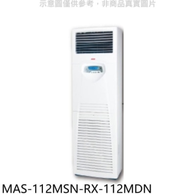 萬士益 萬士益【MAS-112MSN-RX-112MDN】定頻落地箱型分離式冷氣(含標準安裝)