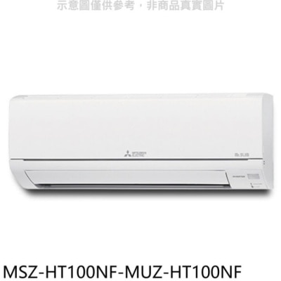 MITSUBISHI 三菱【MSZ-HT100NF-MUZ-HT100NF】變頻冷暖HT靜音大師分離式冷氣(含標準安裝)