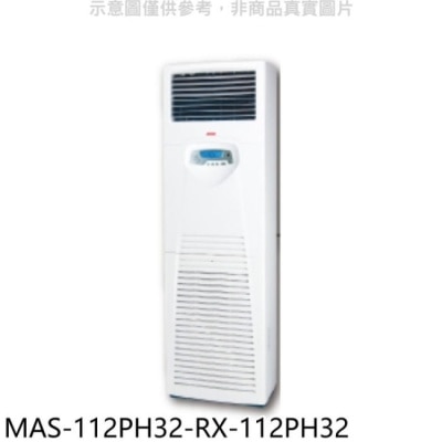 萬士益 萬士益【MAS-112PH32-RX-112PH32】變頻冷暖落地箱型分離式冷氣(含標準安裝)