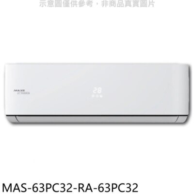 萬士益 萬士益【MAS-63PC32-RA-63PC32】變頻分離式冷氣(含標準安裝)
