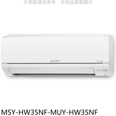 MITSUBISHI 三菱【MSY-HW35NF-MUY-HW35NF】變頻冷專HW靜音大師分離式冷氣(含標準安裝)