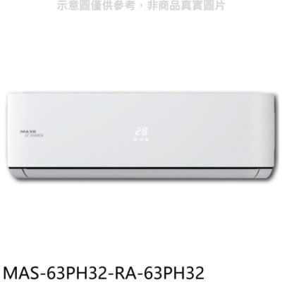萬士益 萬士益【MAS-63PH32-RA-63PH32】變頻冷暖分離式冷氣(含標準安裝)