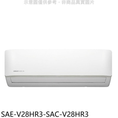 SANLUX三洋 SANLUX台灣三洋【SAE-V28HR3-SAC-V28HR3】變頻冷暖R32分離式冷氣(含標準安裝)