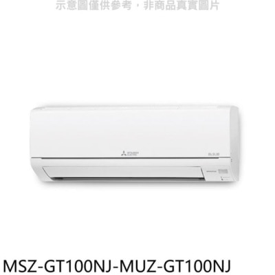 MITSUBISHI 三菱【MSZ-GT100NJ-MUZ-GT100NJ】變頻冷暖GT靜音大師分離式冷氣(含標準安裝)