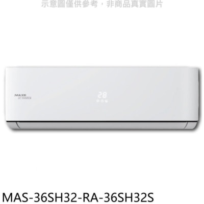 萬士益 萬士益【MAS-36SH32-RA-36SH32S】變頻冷暖分離式冷氣(含標準安裝)