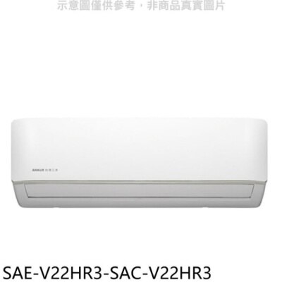 SANLUX三洋 SANLUX台灣三洋【SAE-V22HR3-SAC-V22HR3】變頻冷暖R32分離式冷氣(含標準安裝)