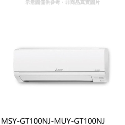 MITSUBISHI 三菱【MSY-GT100NJ-MUY-GT100NJ】變頻GT靜音大師分離式冷氣(含標準安裝)