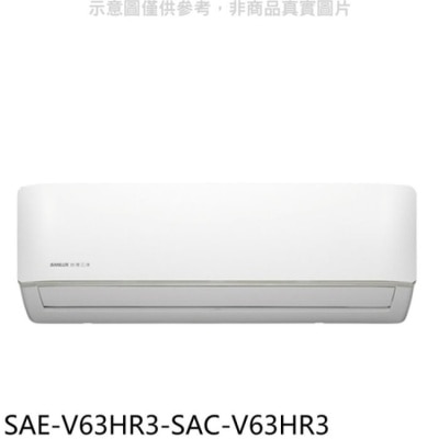SANLUX三洋 SANLUX台灣三洋【SAE-V63HR3-SAC-V63HR3】變頻冷暖R32分離式冷氣(含標準安裝)