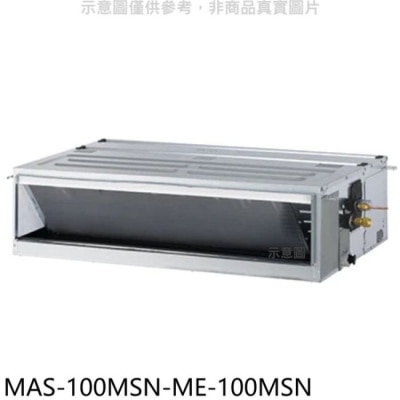 萬士益 萬士益【MAS-100MSN-ME-100MSN】定頻吊隱式分離式冷氣(含標準安裝)