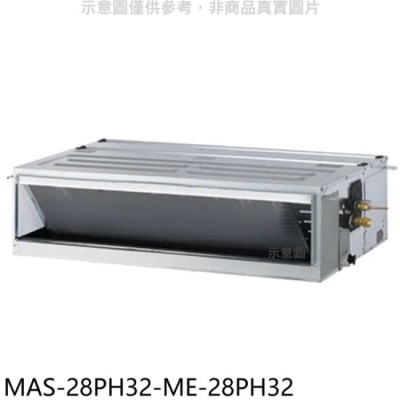 萬士益 萬士益【MAS-28PH32-ME-28PH32】變頻冷暖吊隱式分離式冷氣(含標準安裝)