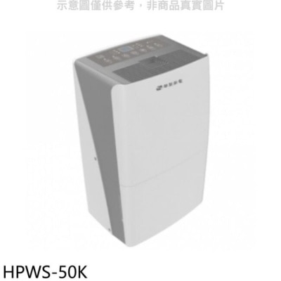 HAWRIN 華菱【HPWS-50K】27公升清淨除濕機