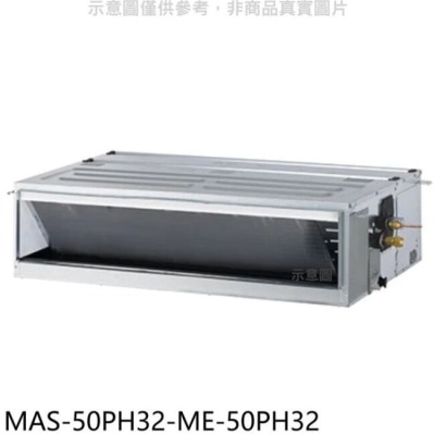 萬士益 萬士益【MAS-50PH32-ME-50PH32】變頻冷暖吊隱式分離式冷氣(含標準安裝)
