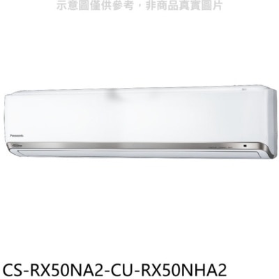 PANASONIC 國際牌 Panasonic國際牌【CS-RX50NA2-CU-RX50NHA2】變頻冷暖分離式冷氣(含標準安裝)