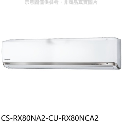 PANASONIC 國際牌 Panasonic國際牌【CS-RX80NA2-CU-RX80NCA2】變頻分離式冷氣(含標準安裝)