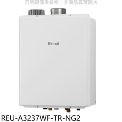 RINNAI 林內【REU-A3237WF-TR-NG2】32公升屋內強制排氣熱水器天然氣(含標準安裝)