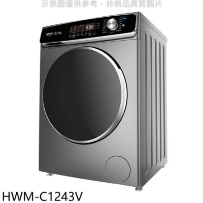 HERAN 禾聯【HWM-C1243V】12公斤蒸氣溫水滾筒變頻洗衣機(含標準安裝)