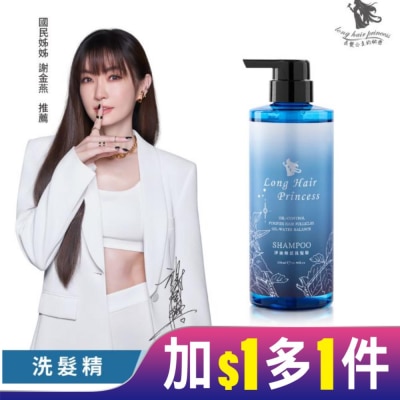 LONGHAIRPRINCESS 長髮公主的秘密黎漫海洋淨油煥活洗髮精500ml