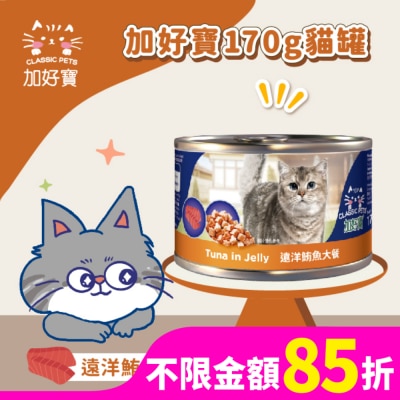 加好寶 加好寶貓罐 - 遠洋鮪魚大餐170G