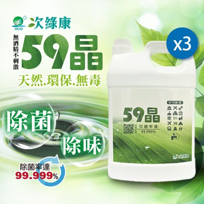 【次綠康】59晶除菌液4000mlx3桶(除菌 除臭 環境清潔)