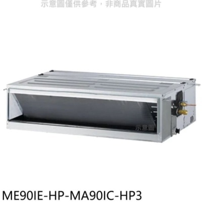 TECO 東元【ME90IE-HP-MA90IC-HP3】變頻吊隱式分離式冷氣(含標準安裝)