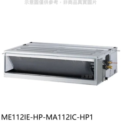 TECO 東元【ME112IE-HP-MA112IC-HP1】變頻吊隱式分離式冷氣(含標準安裝)