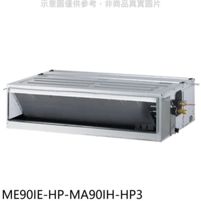 TECO 東元【ME90IE-HP-MA90IH-HP3】變頻冷暖吊隱式分離式冷氣(含標準安裝)