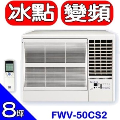 BINGDIAN BD冰點【FWV-50CS2-R】右吹窗型冷氣