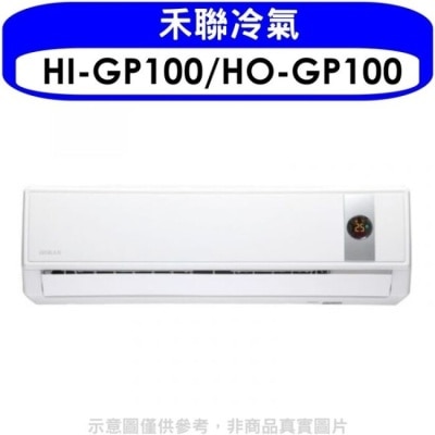 HERAN 禾聯【HI-GP100/HO-GP100】變頻分離式冷氣(含標準安裝)