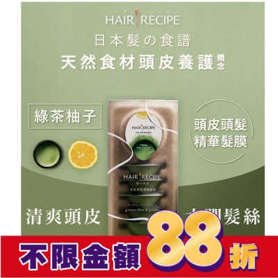 HAIRRECIPE 髮的食譜頭皮頭髮精華髮膜